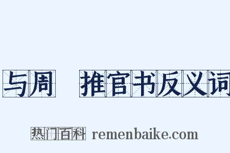 与周騤推官书反义词是什么意思的图片